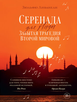 cover image of Серенада для Нади. Забытая трагедия Второй мировой